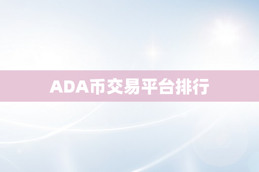 ADA币交易平台排行