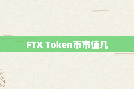 FTX Token币市值几