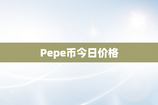 Pepe币今日价格