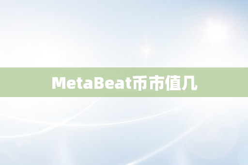 MetaBeat币市值几