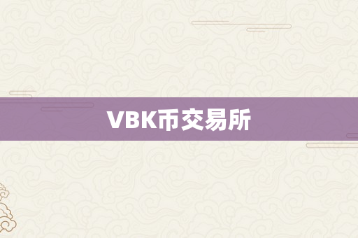 VBK币交易所