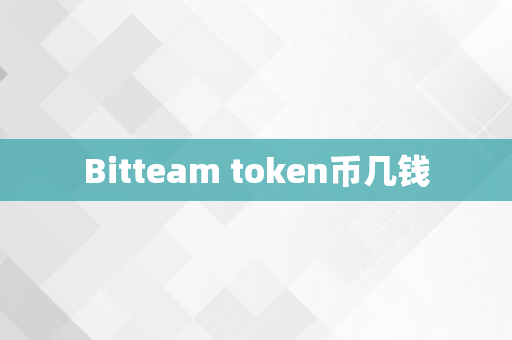 Bitteam token币几钱