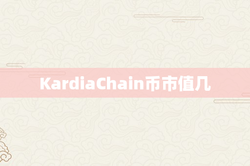 KardiaChain币市值几