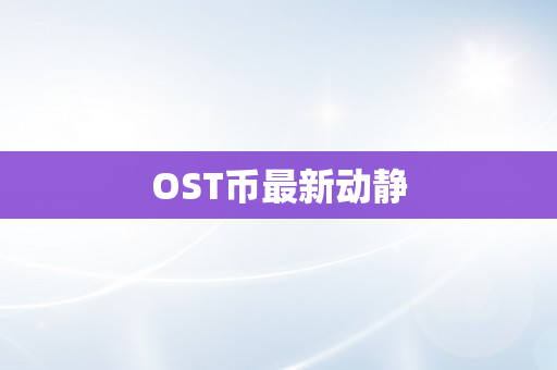 OST币最新动静