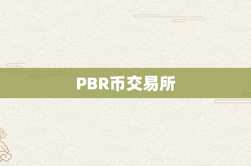 PBR币交易所