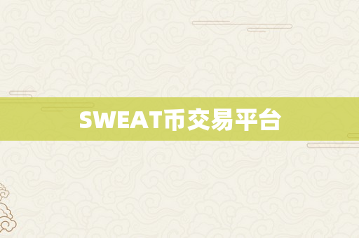 SWEAT币交易平台