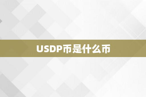 USDP币是什么币