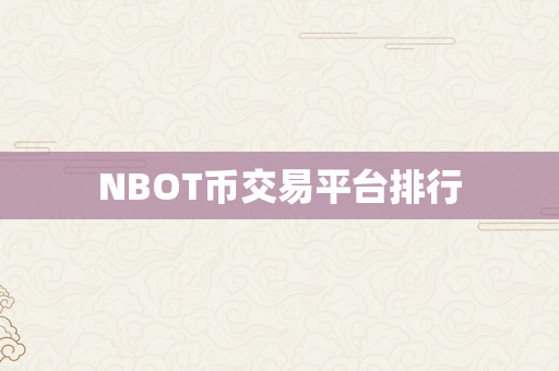 NBOT币交易平台排行