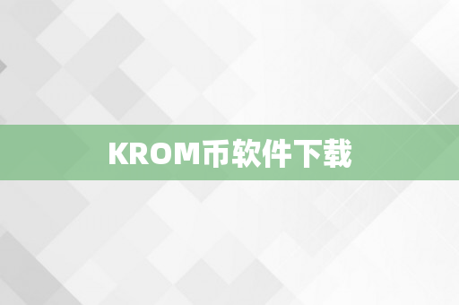 KROM币软件下载