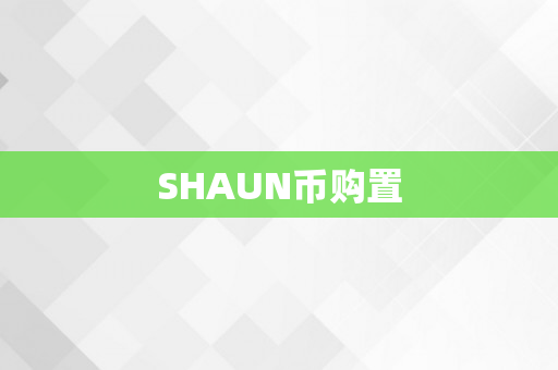 SHAUN币购置