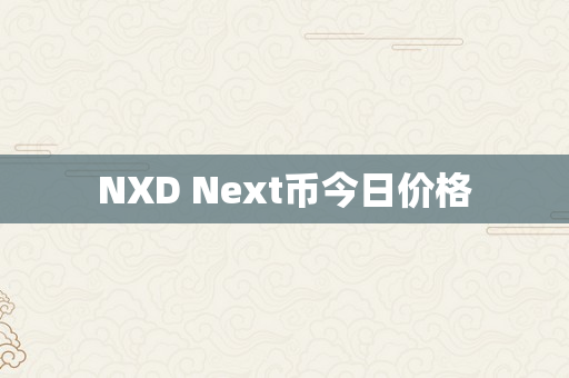 NXD Next币今日价格