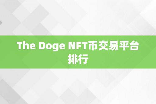 The Doge NFT币交易平台排行