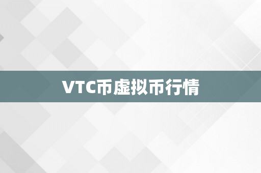 VTC币虚拟币行情