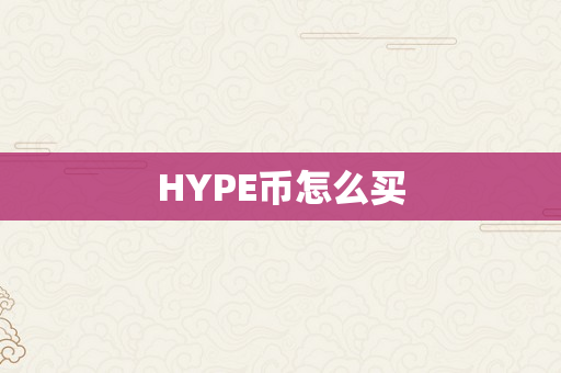 HYPE币怎么买