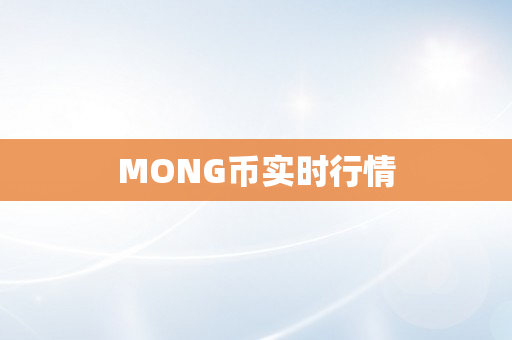 MONG币实时行情