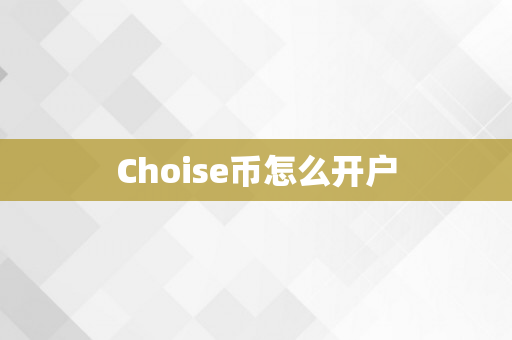 Choise币怎么开户