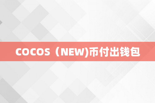 COCOS（NEW)币付出钱包