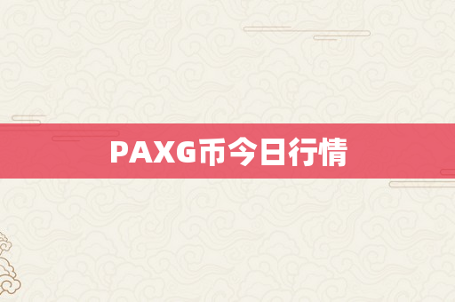 PAXG币今日行情