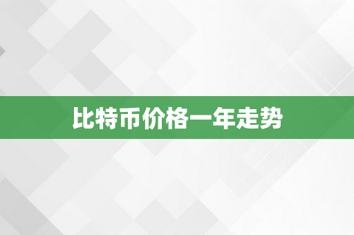 比特币价格一年走势