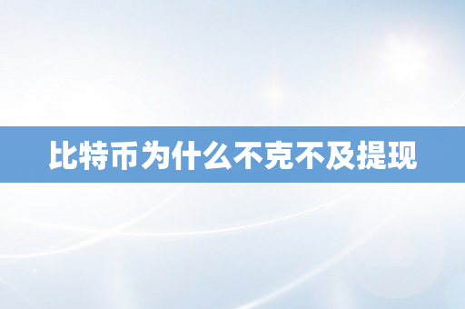 比特币为什么不克不及提现