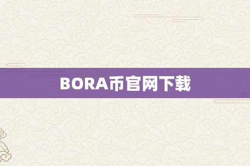 BORA币官网下载