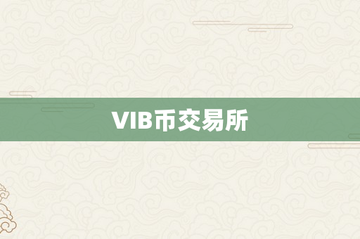 VIB币交易所