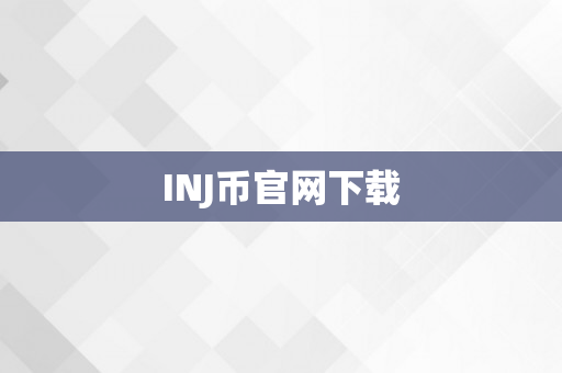 INJ币官网下载