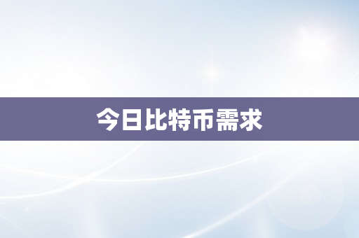 今日比特币需求