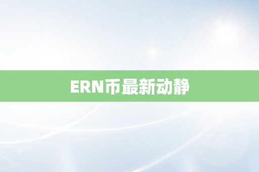 ERN币最新动静