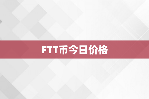 FTT币今日价格