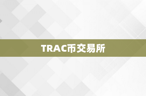 TRAC币交易所