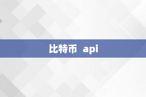 比特币  api