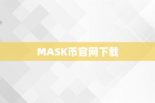 MASK币官网下载