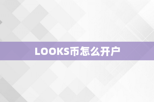 LOOKS币怎么开户