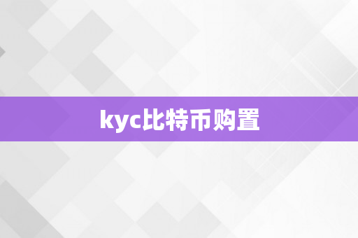 kyc比特币购置