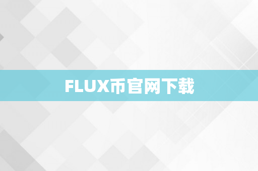 FLUX币官网下载