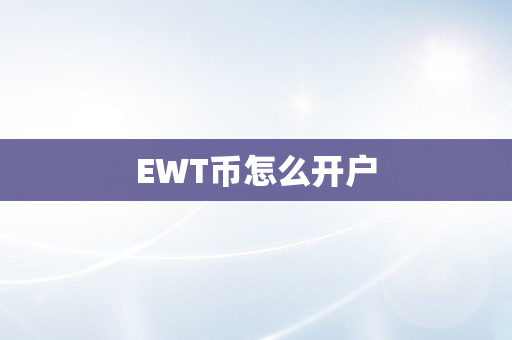 EWT币怎么开户