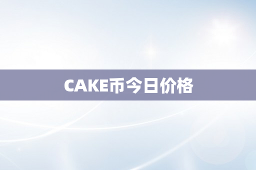 CAKE币今日价格