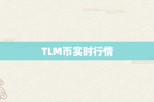 TLM币实时行情