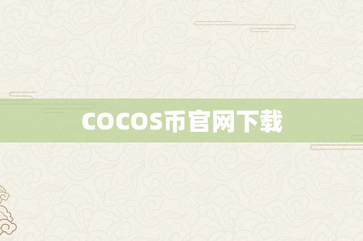 COCOS币官网下载