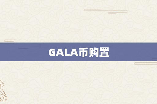 GALA币购置