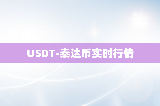 USDT-泰达币实时行情