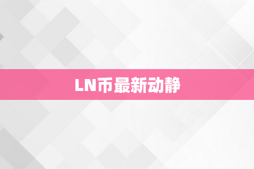 LN币最新动静