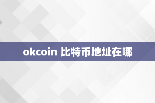 okcoin 比特币地址在哪