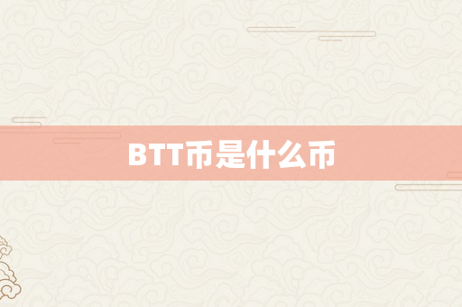 BTT币是什么币