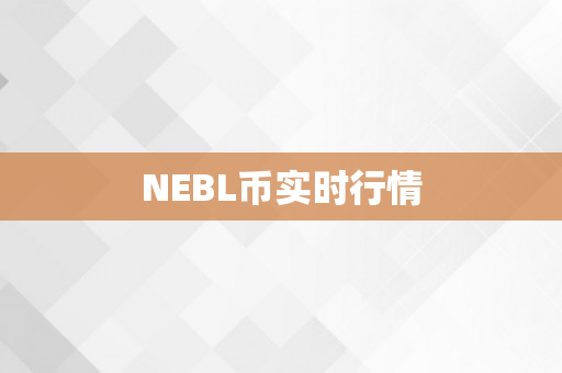 NEBL币实时行情