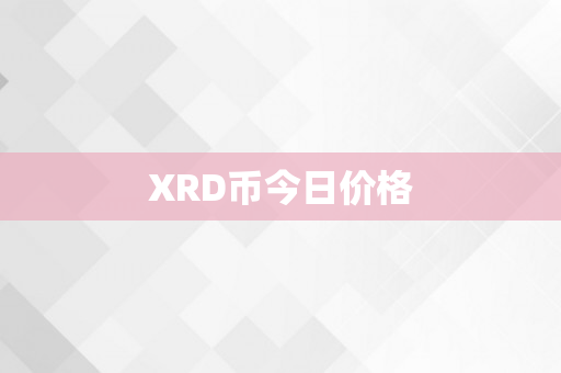 XRD币今日价格