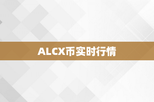 ALCX币实时行情