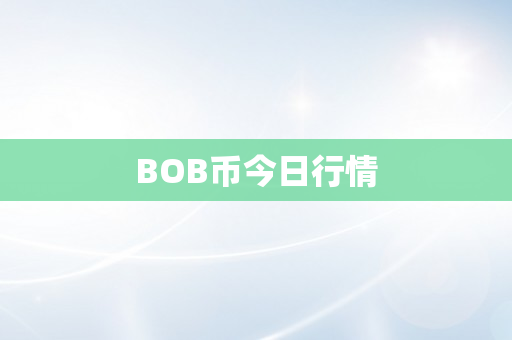 BOB币今日行情