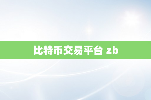 比特币交易平台 zb